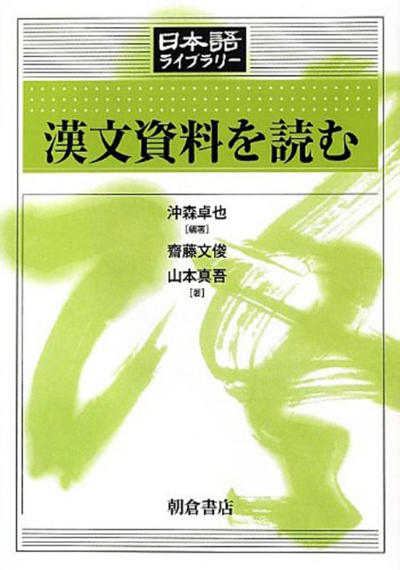 漢文資料を読む (日本語ライブラリー)