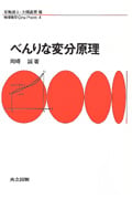 べんりな変分原理 (物理数学 One Point 4)
