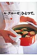 「ル・クルーゼ」ひとつで。 おかずも、ごはんも、おもてなしも。おいしい、ヘルシー、おしゃれな51レシピ