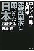 猛毒国家に囲まれた日本 ロシア・中国・北朝鮮