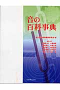 音の百科事典