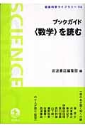 ブックガイド〈数学〉を読む (岩波科学ライブラリー 113)