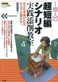 1億人の超短編シナリオ実践添削教室 (「シナリオ教室」シリーズ)