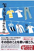 家を出る日のために (よりみちパン!セ)