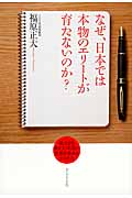 なぜ、日本では本物のエリートが育たないのか? 東大でも教えてくれない世界が求める3つの力