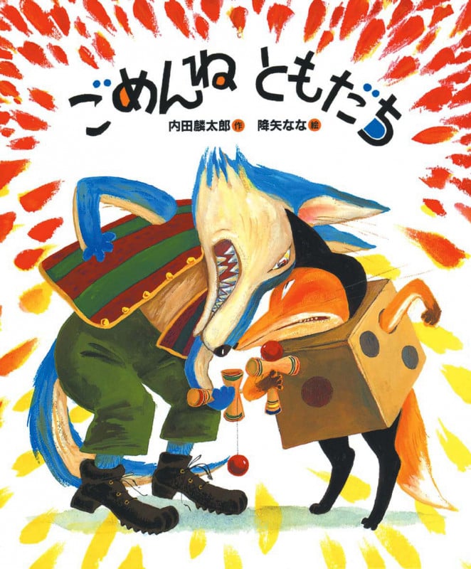 ごめんねともだち (「おれたち、ともだち!」絵本 4)