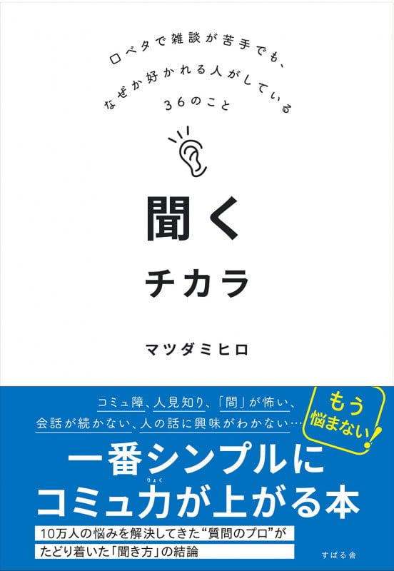 聞くチカラ 口ベタで雑談が苦手でも、なぜか好かれる人がしている36のこと