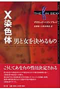 X染色体 男と女を決めるもの