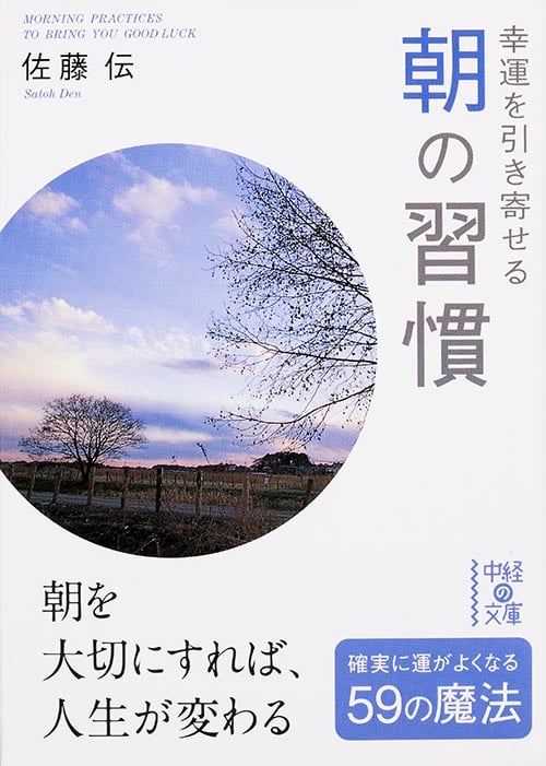 幸運を引き寄せる朝の習慣 (中経の文庫)