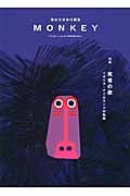 MONKEY 特集 死者の歌 イギリス・アイルランドの物語 (vol.5 2015 SPRING)