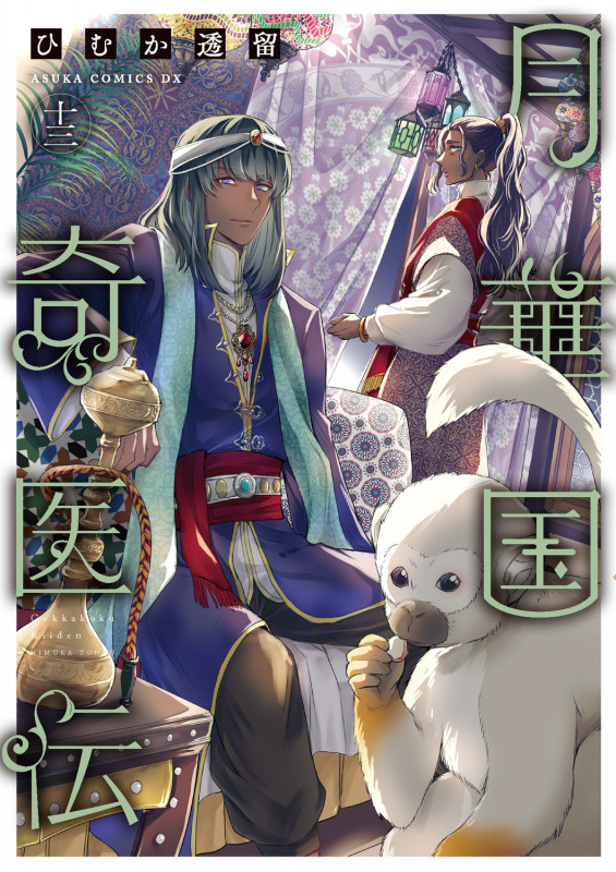 月華国奇医伝 第十三巻 (13) (あすかコミックスDX)