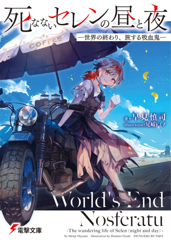 死なないセレンの昼と夜 ―世界の終わり、旅する吸血鬼― (1) (電撃文庫)