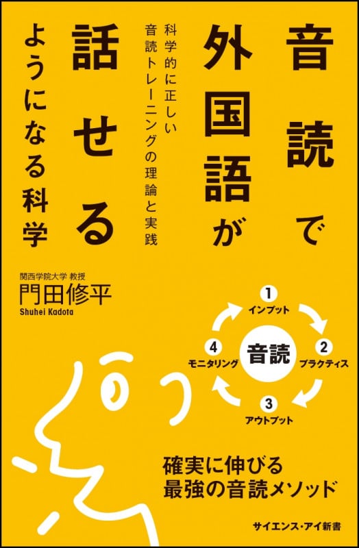 音読で外国語が話せるようになる科学 科学的に正しい音読トレーニングの理論と実践 (サイエンス・アイ新書)