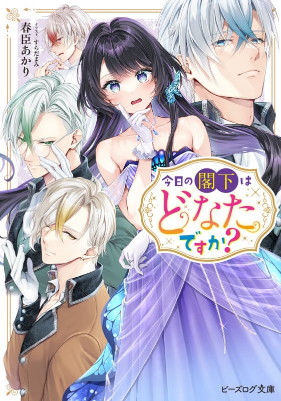 今日の閣下はどなたですか? (1) (ビーズログ文庫)