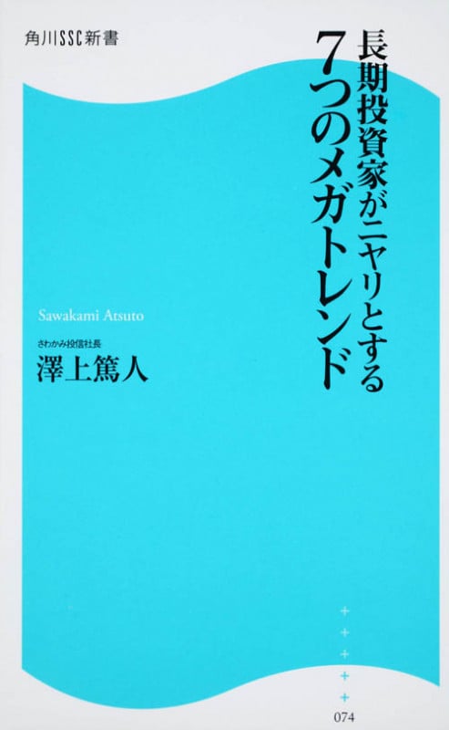長期投資家がニヤリとする7つのメガトレンド (角川SSC新書)