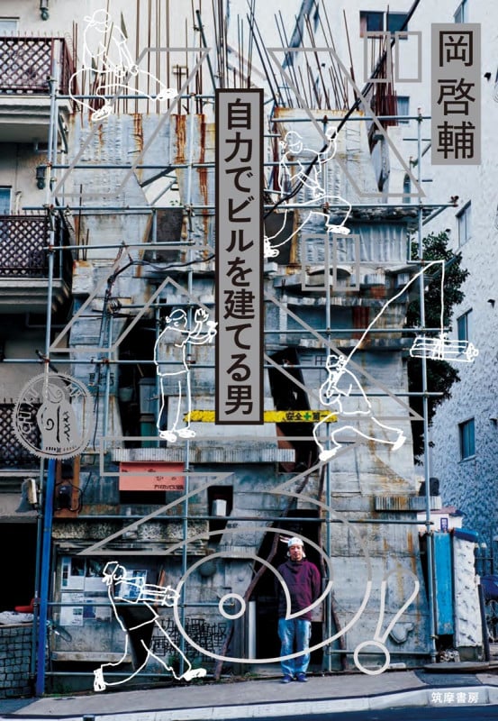 バベる! 自力でビルを建てる男 (単行本)の詳細を見る