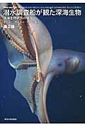 潜水調査船が観た深海生物 深海生物研究の現在