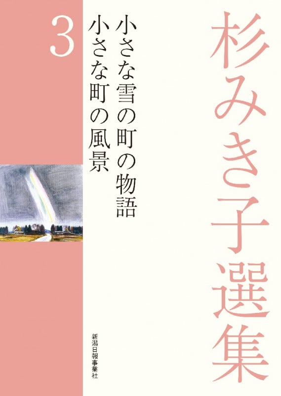 杉みき子選集 3 小さな雪の町の物語、小さな町の風景 (杉みき子選集)