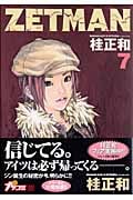 ZETMAN (7) (ヤングジャンプC)