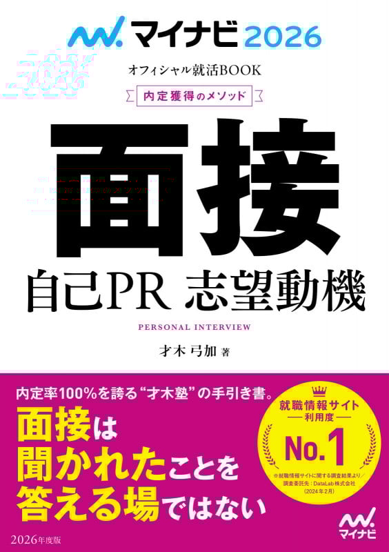 マイナビ2026 オフィシャル就活BOOK 内定獲得のメソッド 面接 自己PR 志望動機 (マイナビオフィシャル就活BOOK)