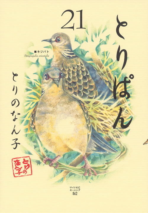 とりぱん(21) (ワイドKC)の詳細を見る