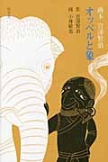 オッベルと象 (画本 宮澤賢治)
