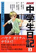 NHK中学生日記 (3)