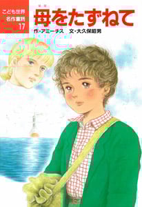 母をたずねて (こども世界名作童話 17)
