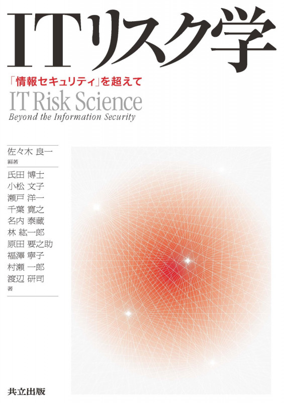 ITリスク学 「情報セキュリティ」を超えて