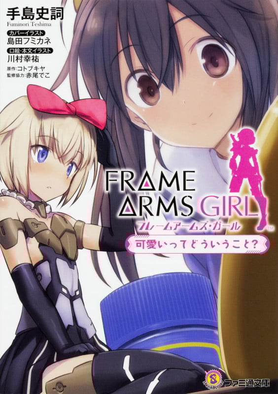 フレームアームズ・ガール 可愛いってどういうこと? (ファミ通文庫)