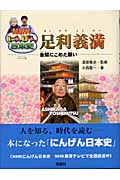 足利義満 金閣にこめた願い (NHKにんげん日本史)