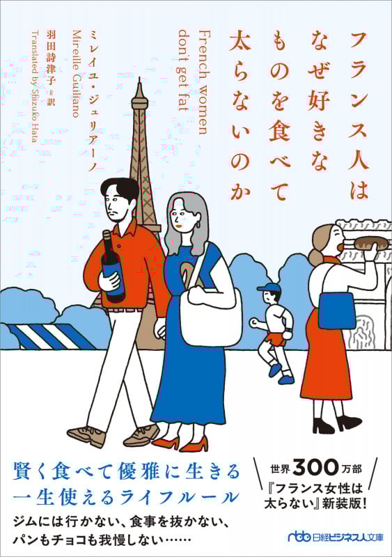 フランス人はなぜ好きなものを食べて太らないのか (日経ビジネス人文庫)