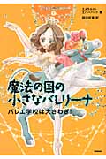 バレエ学校は大さわぎ! (魔法の国の小さなバレリーナ 1)