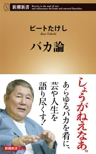 バカ論 (新潮新書)