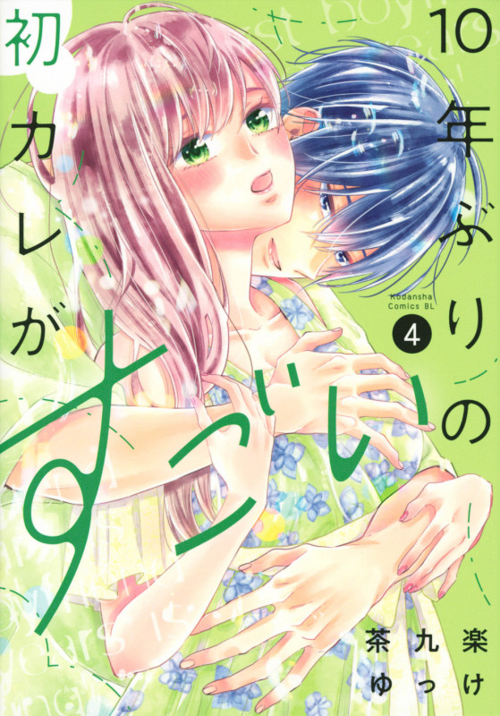 10年ぶりの初カレがすごい(4) (BE LOVE KC)