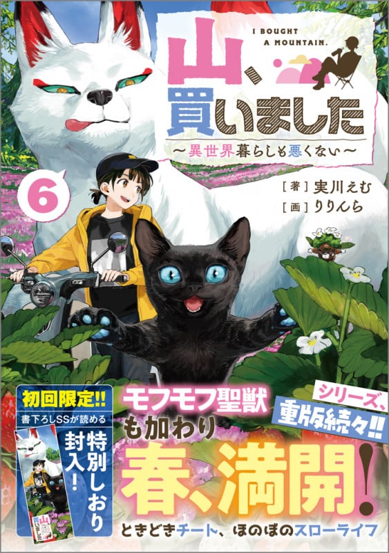 山、買いました6 ~異世界暮らしも悪くない~ (GAノベル 山、買いました ~異世界暮らしも悪くない~)