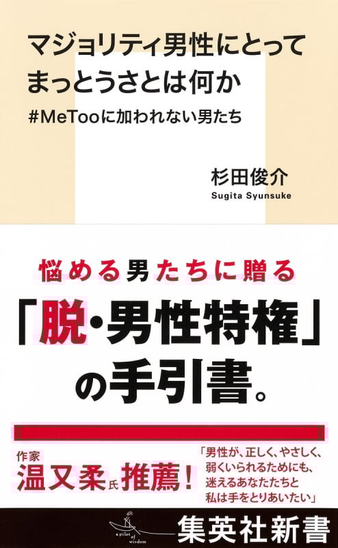 マジョリティ男性にとってまっとうさとは何か #MeTooに加われない男たち (集英社新書)