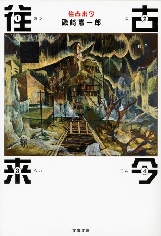 往古来今 (文春文庫)