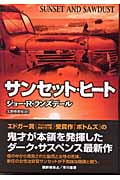 サンセット・ヒート (ハヤカワ・ノヴェルズ)