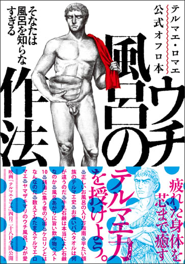 テルマエ・ロマエ公式オフロ本 ウチ風呂の作法