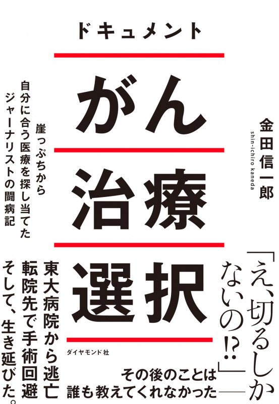 ドキュメント がん治療選択 崖っぷちから自分に合う医療を探し当てたジャーナリストの闘病記の詳細を見る