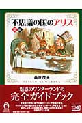 図説 不思議の国のアリス (ふくろうの本/世界の文化)