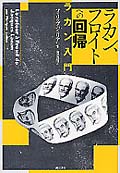 ラカン、フロイトへの回帰 ラカン入門