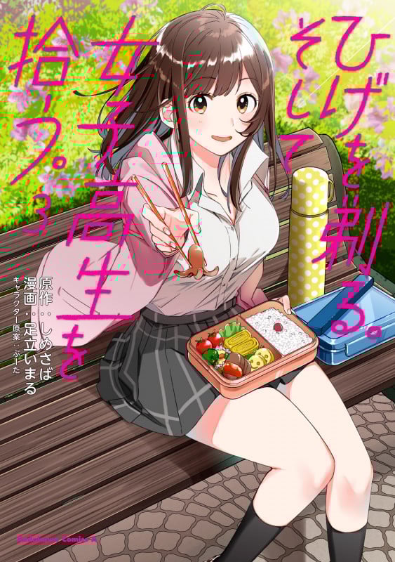 ひげを剃る。そして女子高生を拾う。 (3) (角川Cエース)