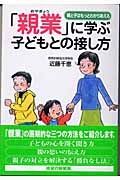 「親業」に学ぶ子どもとの接し方 親と子はもっとわかりあえる (新紀元社の子育てシリーズ)