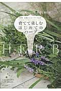 育てて楽しむはじめてのハーブ 育てやすい人気ハーブの栽培と使い方 料理、お茶からインテリアまで