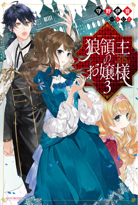 狼領主のお嬢様 (3) (カドカワBOOKS)