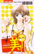 美!!(ビューティー) (4) (フラワーC)