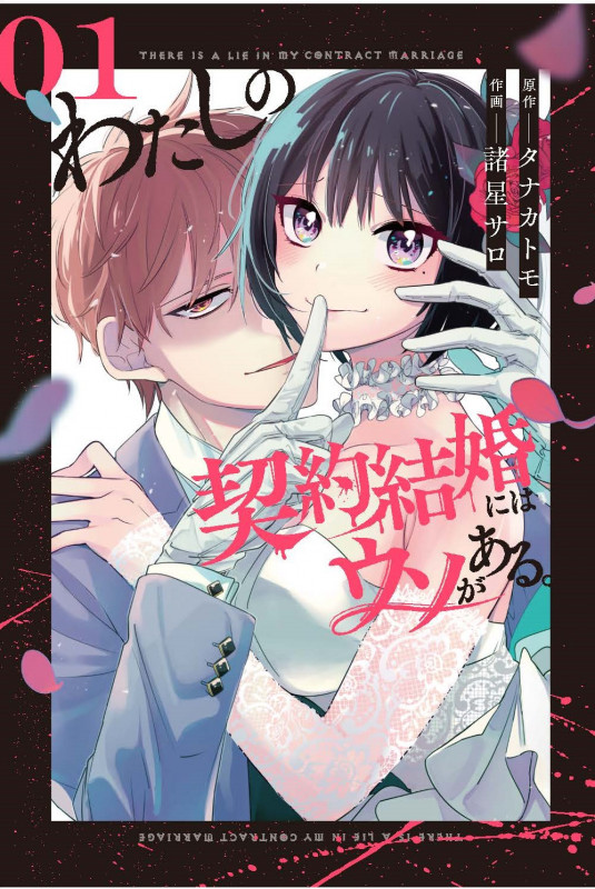 わたしの契約結婚にはウソがある。(1) (ビッグガンガンコミックス)