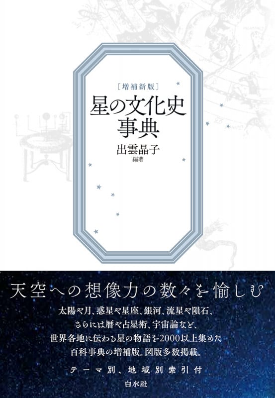 星の文化史事典 増補新版